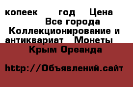 20 копеек 1904 год. › Цена ­ 450 - Все города Коллекционирование и антиквариат » Монеты   . Крым,Ореанда